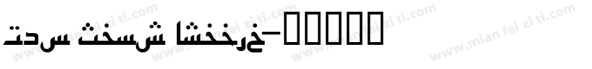 Neo Sans Arabic字体转换